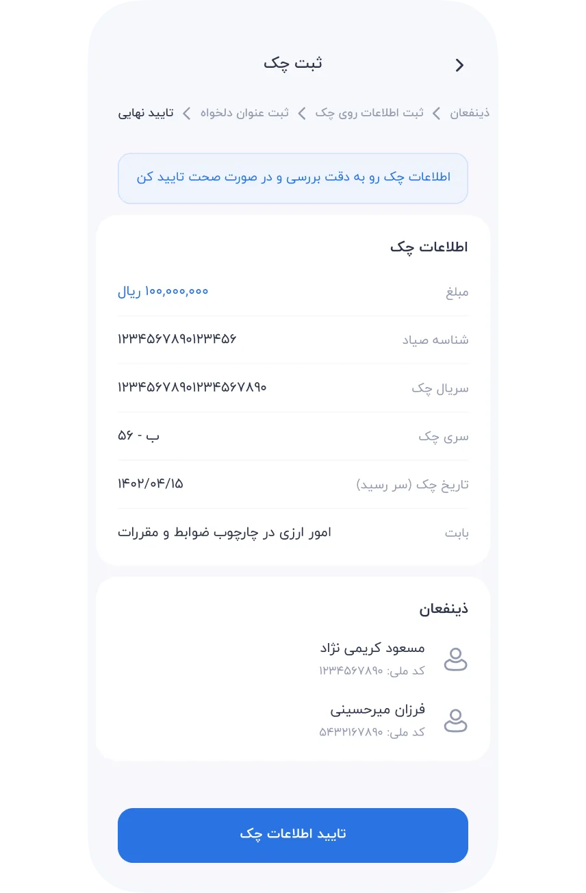 سرویس‌ها » مالی » چک صیاد » ثبت چک » بررسی نهایی اطلاعات